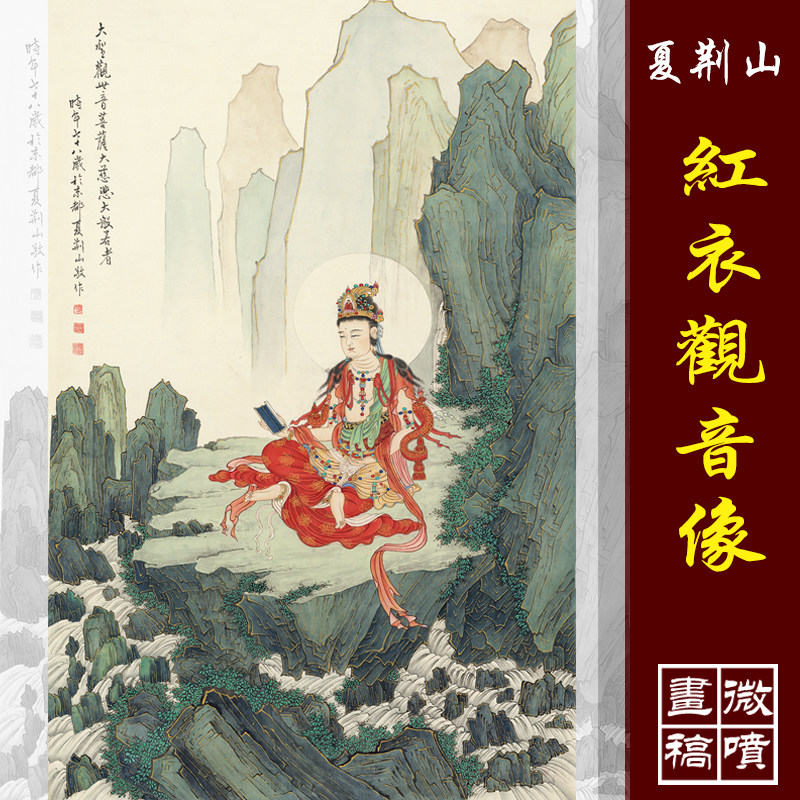 夏荆山红衣观音画像高清微喷古代书画原大复制品佛像临摹稿装饰画