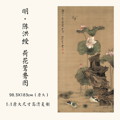 1:1明 陈洪绶《荷花鸳鸯图》国画工笔花鸟高清微喷复制98.3X183cm