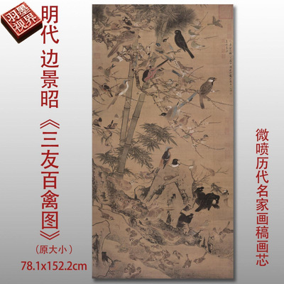 明代边景昭三友百禽图花鸟画微喷