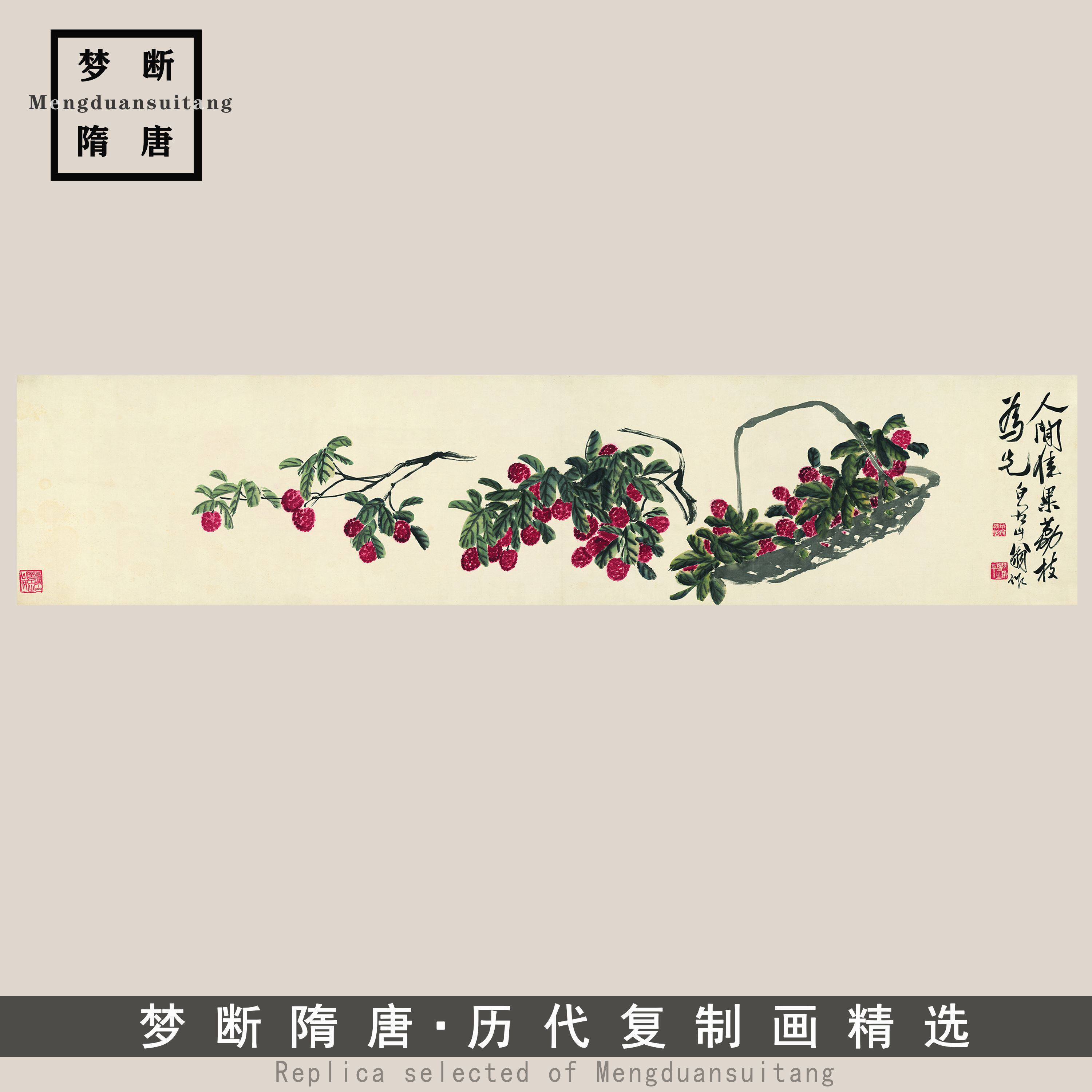 齐白石人间佳果荔枝图白石老人真迹原作复制中式客厅背景墙装饰画