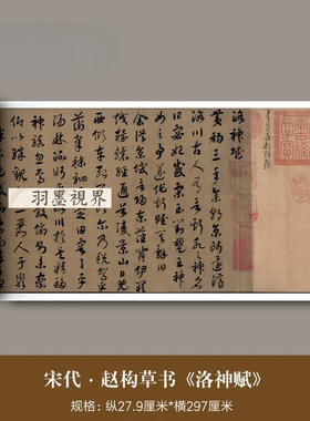 宋高宗赵构草书《洛神赋》高清微