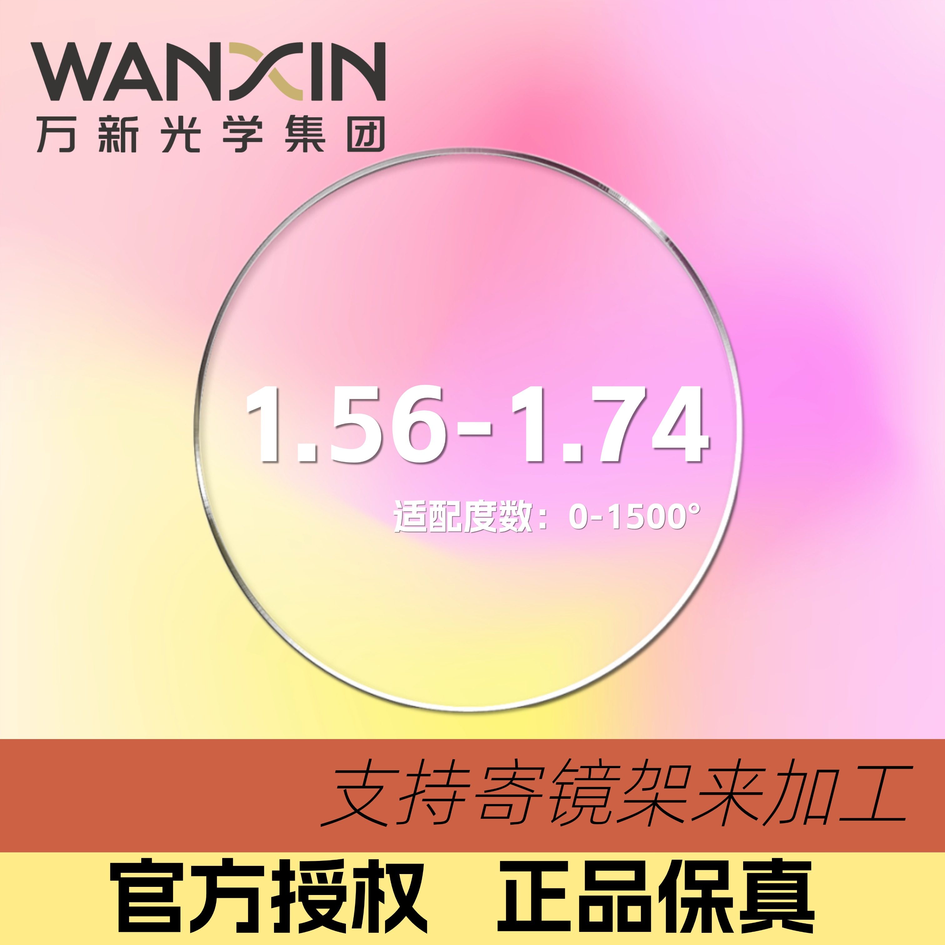 依视路万新1.74超薄防蓝光镜片非球面中低高度配近视散光镜片来架