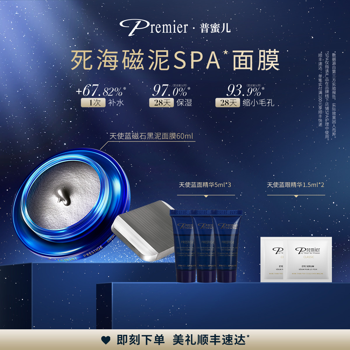 Premier普蜜儿死海天使蓝黑泥面膜保湿修护泥膜