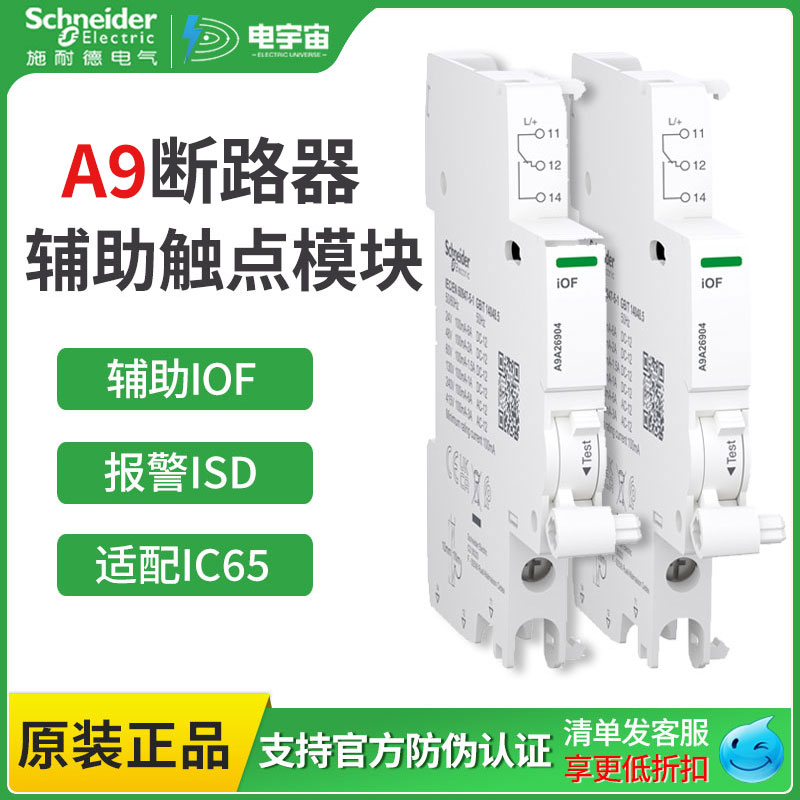 小型断路器辅助触点施耐德A9系列