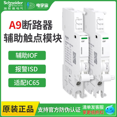 小型断路器辅助触点施耐德A9系列
