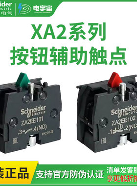 施耐德按钮开关触点模块ZA2EE101/102常开常闭辅助触头模块塑料