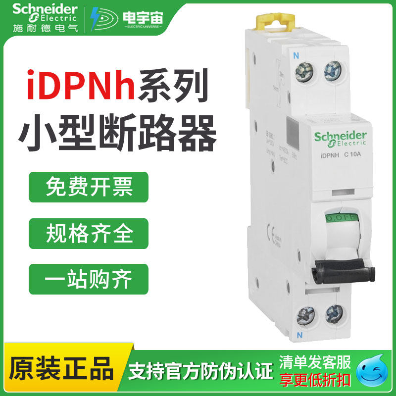 施耐德小型断路器iDPNh系列1P+N