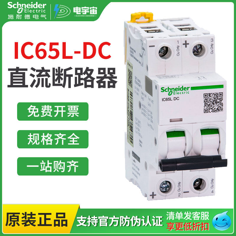 施耐德正品直流断路器iC65L-DC