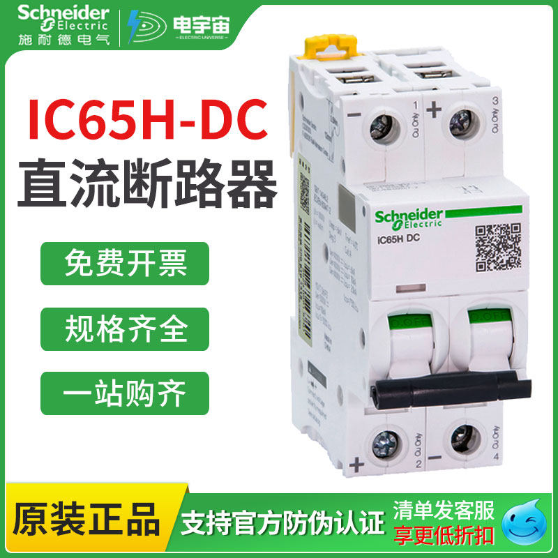 施耐德直流断路器Pro IC65H-DC 1p/2p/3p/4p C6A10A C型空气开关