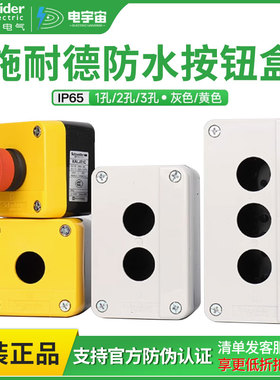 施耐德按钮开关盒防水XALJ01C灰色开关防护盒1孔黄色2孔3孔按钮盒