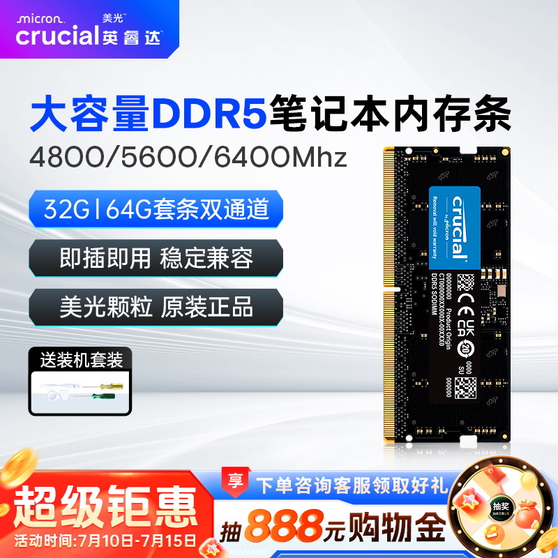 英睿达DDR5笔记本内存条大容量