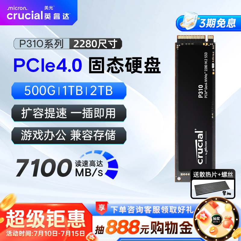 英睿达P310固态硬盘m2 美光颗粒 1T 2T P3Plus台式电脑SSD笔记本