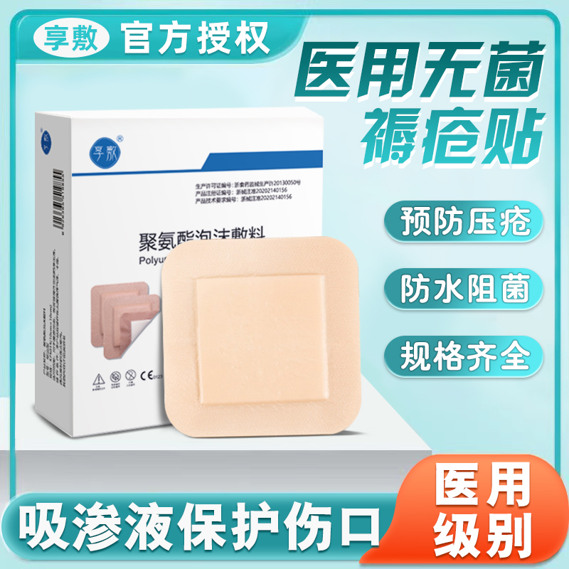 享敷医用褥疮贴防压疮贴聚氨酯泡沫敷料无菌老人臀部伤口预防减压