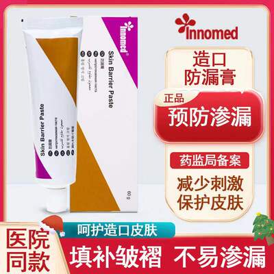 innomed防漏膏防漏医用造口附件