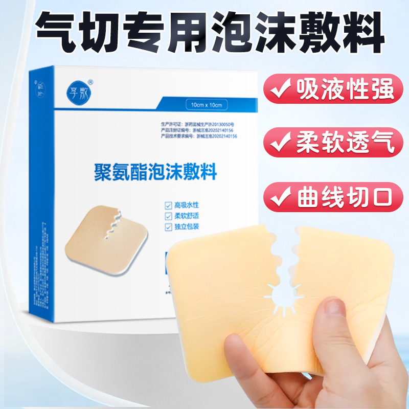 医用聚氨酯泡沫敷料导管气切固定带海绵垫片喉管专用泡沫护理敷料