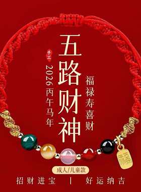 2026本命年五路财神红绳手链五行珠手工编织招财纳福男女通用