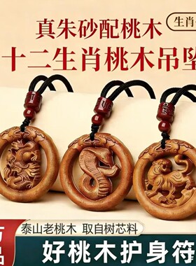 天然桃木十二生肖吊坠本命年普贤菩萨男女护身符平安挂件好运礼物