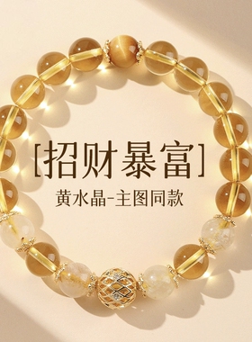 天然石黄水晶色手链招财转运珠金发晶水晶手串女款礼物紫水晶手饰