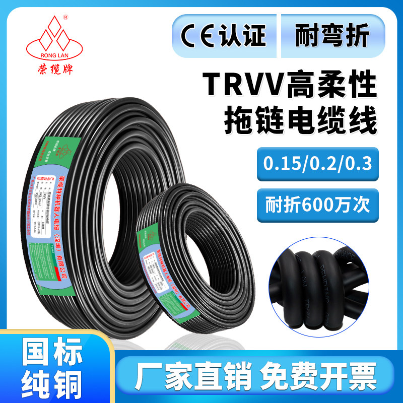 荣缆牌 耐折600万次高柔拖链电缆线TRVV 0.2 0.3 0.5 2.5平方耐油