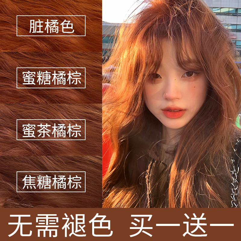 免漂蜜糖橘棕色染发膏剂脏橘色天彩染