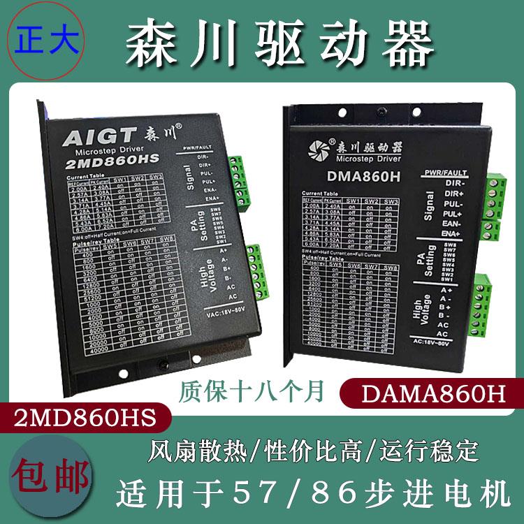 雕刻机森川2MD860HS DMA860H 542适用57/86的两相步进电机驱动器