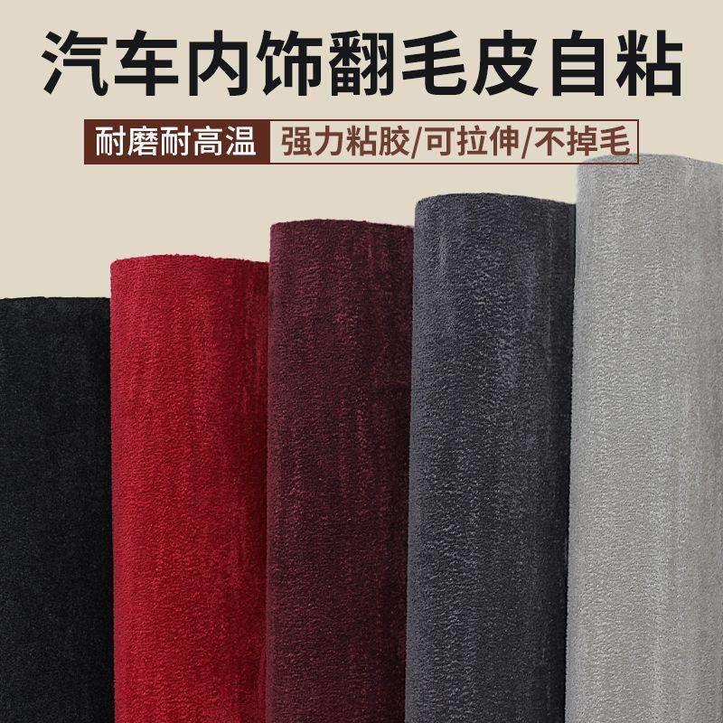 自粘反毛皮汽车内饰改装翻新高粘背胶弹力麂皮绒