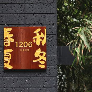 民宿小院庭院创意个性 定制木牌门牌定制小木牌刻字新中式 雕刻实木