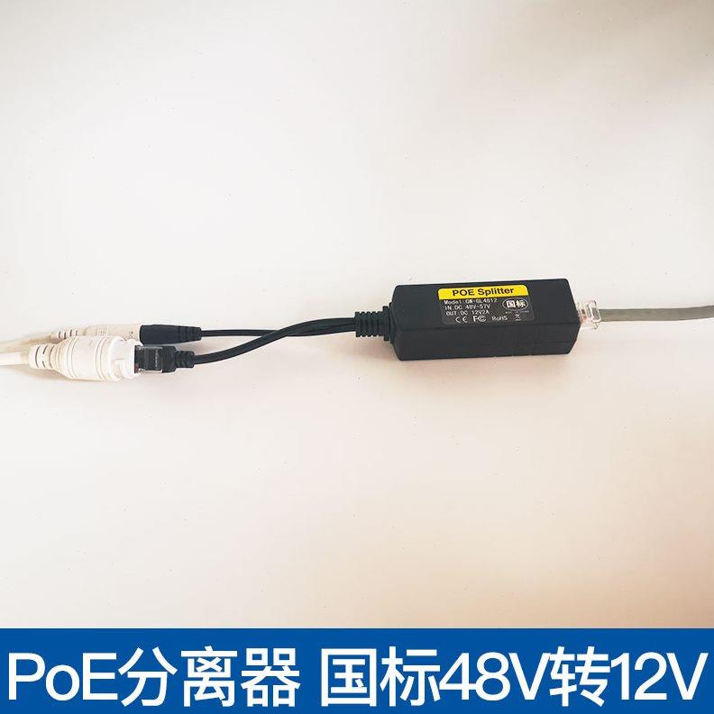 国标PoE分离器48V转12V监控DC摄像头网线供电转换器室内/室外防水