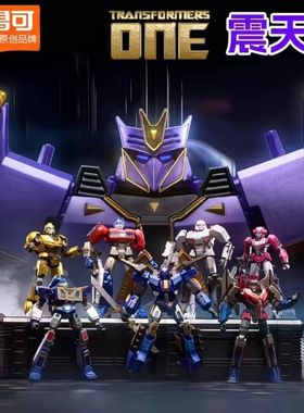 布鲁可积木人变形金刚超越版全系列擎天柱震天尊可动拼装玩具模型