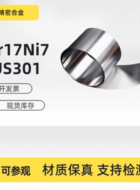 301不锈钢弹簧钢带 特硬弹簧钢片 1Cr17Ni7不锈钢卷带 弹簧钢板
