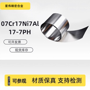 进口631 沉淀硬化弹簧钢片 7PH薄片07Cr17Ni7Al 630不锈钢钢带