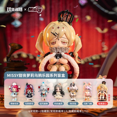 玩乐寻潮Missy甜丧萝莉盲盒手办