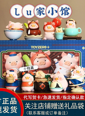 现货TOYZEROPLUS罐头LuLu猪盲盒Lu家小馆系列潮玩摆件可爱女礼物