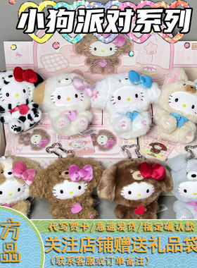 【现货】TOPTOY HelloKitty小狗派对系列盲盒毛绒挂件潮玩礼物