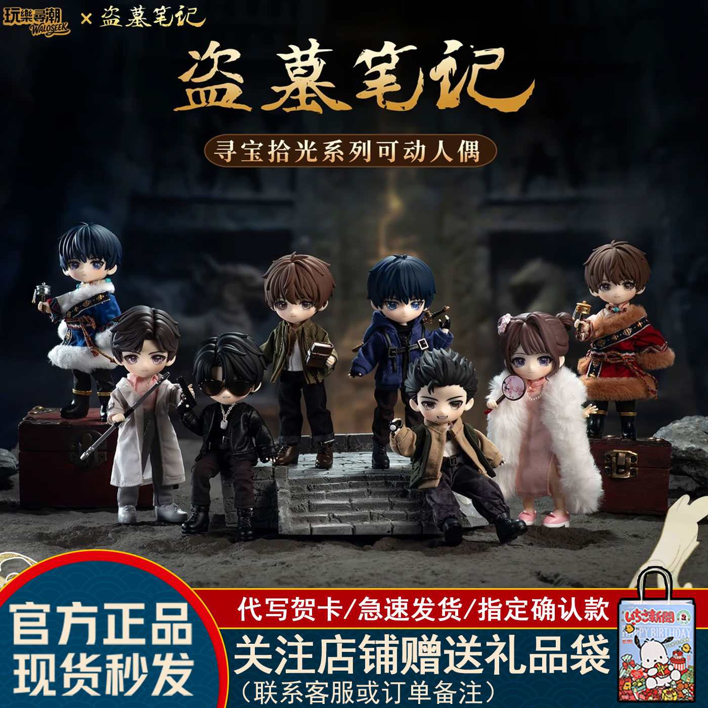 【现货】玩乐寻潮盗墓笔记BJD盲盒寻宝拾光系列12分可动人偶MJD图片