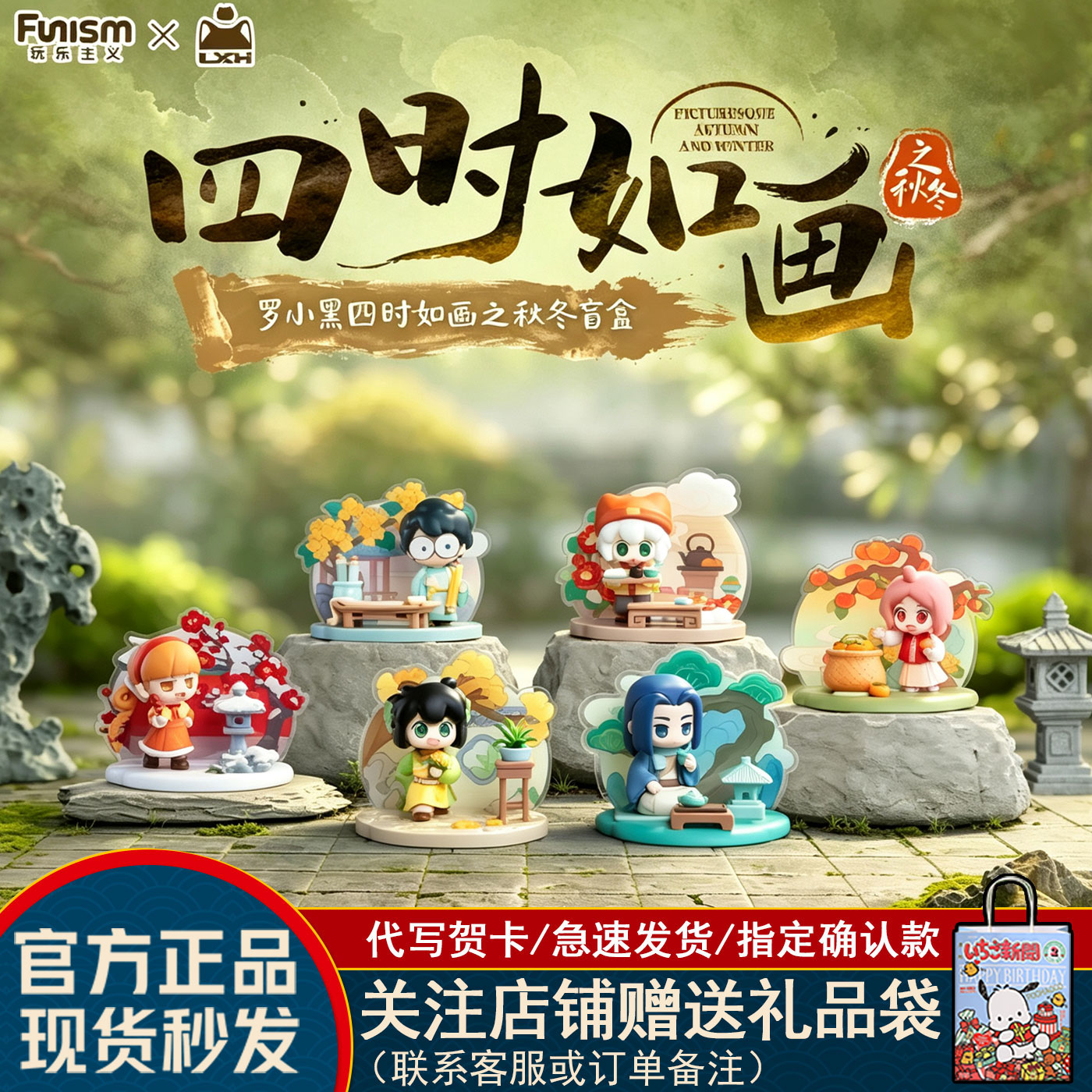 玩乐主义罗小黑四时如画盲盒图片