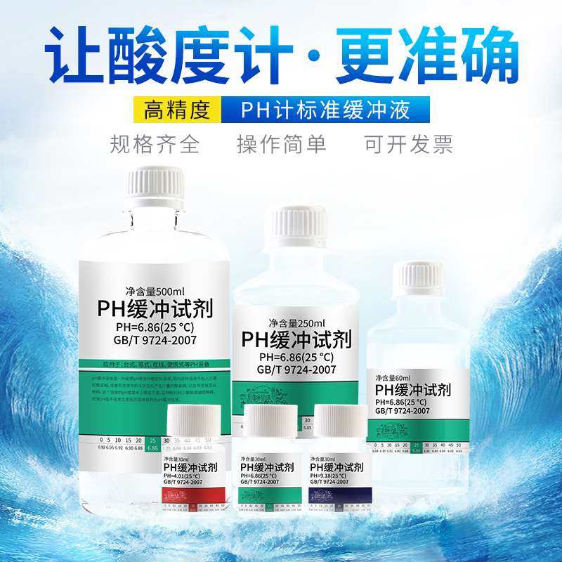 ph标准缓冲液校准酸碱度试剂校正测试溶液标液计实验室标定剂值