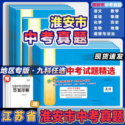 淮安市中考真题卷2024全套江苏十三市中考试卷汇编优化38套语数英物化历史道德法治9科任选初三真题汇编复习资料模拟试卷押题卷