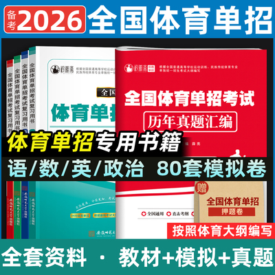 2026全国体育单招考试复习资料