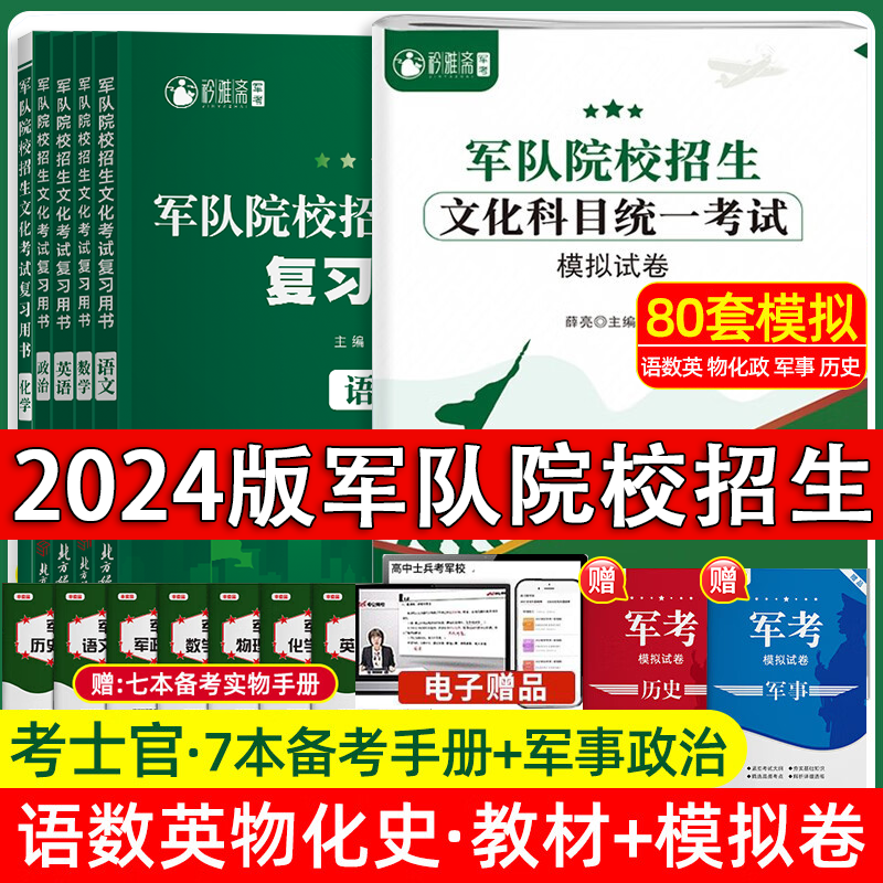 考军校军考复习资料2024军官士官