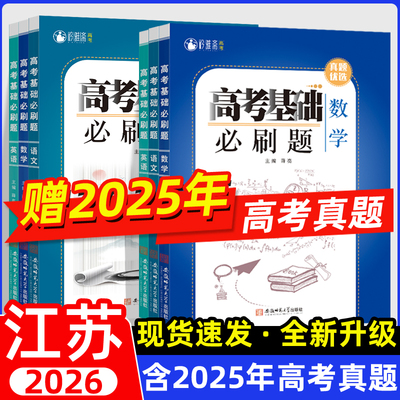 江苏高考历年真题卷+必刷题