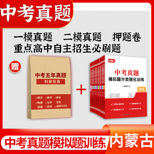 2026内蒙古中考真题试卷全套初中语文数学英语物理化学历史道法一二模押题卷九年级必刷题历年真题汇编分类训练初三总复习资料2025