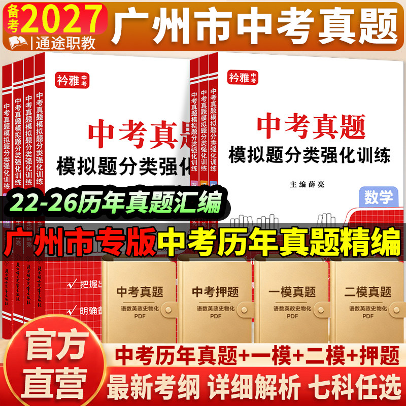 备考2027广州中考真题卷初三总复习资料语文数学英语物理历史道法必刷题一二模押题卷初中九年级广东模拟试卷全套分类汇编历年