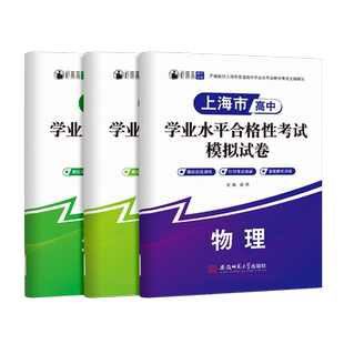 2025年上海高中合格考学业水平测试模拟试卷政治历史信息技术化学生物生命科学语文数学英语贴合考纲强化训练学业水平合格性考试