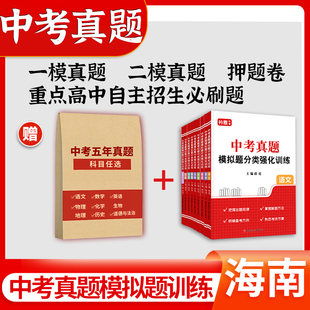 2026海南省中考真题试卷语文数学英语物理化学历史道法第一二次模拟初中九年级一二模押题卷模拟真题汇编集训重点高中提前招生2026