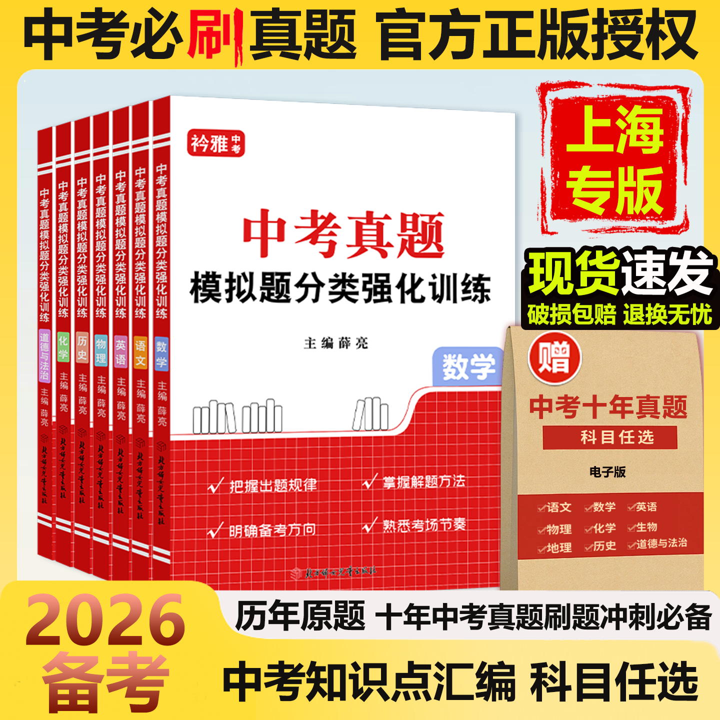 2026年上海市中考真题卷近十年中考真题试卷分类强化训练历年真题复习资料语文数学英语物理化学道德与法治历史试卷初三复习资料