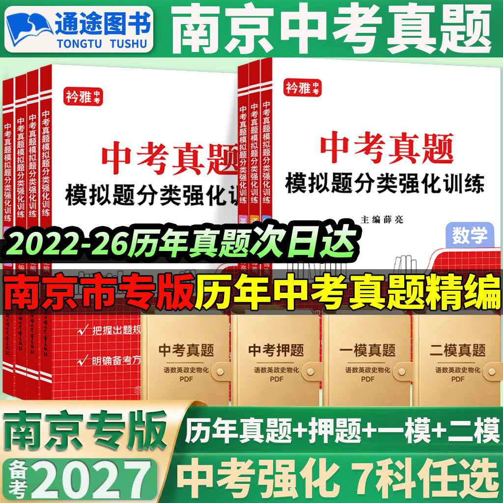 2027南京中考真题卷初三总复习资料语文数学英语物理历史道法一二模拟押题卷初中必刷题九年级历年真题分类江苏省十三大市中考