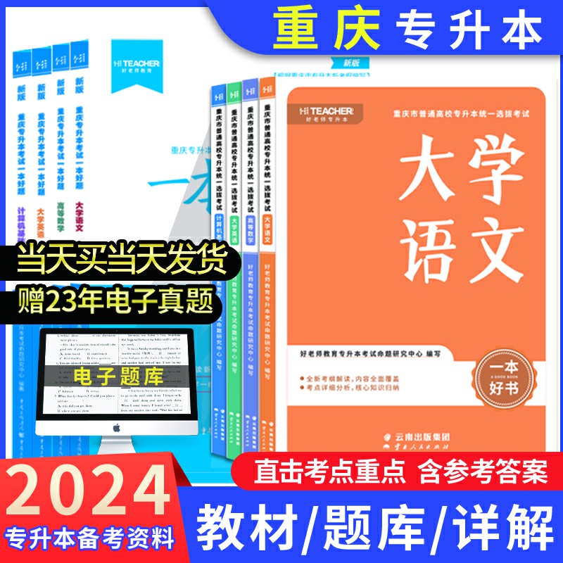 2024重庆专升本历年真题好老师重庆专升本复习资料理科文科教材必刷题历年真题试卷一本好题好书高等数学语文英语计算机基础网课 书籍/杂志/报纸 高等成人教育 原图主图