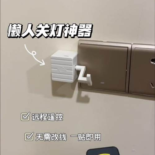 远程遥控关灯神器宿舍卧室