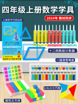 小学四年级上册数学教具人教版算盘学具计数器平行四边形活动苏教